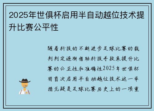 2025年世俱杯启用半自动越位技术提升比赛公平性