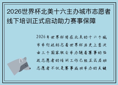 2026世界杯北美十六主办城市志愿者线下培训正式启动助力赛事保障