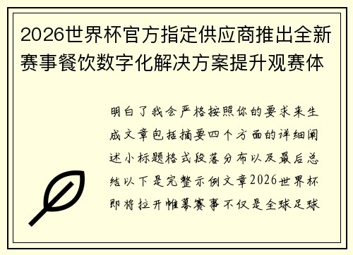 2026世界杯官方指定供应商推出全新赛事餐饮数字化解决方案提升观赛体验