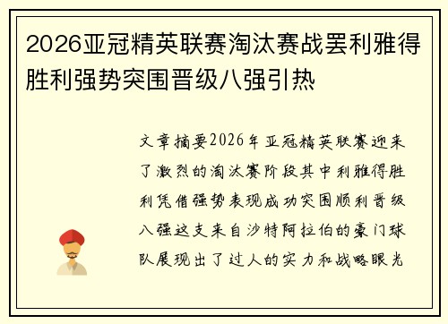 2026亚冠精英联赛淘汰赛战罢利雅得胜利强势突围晋级八强引热