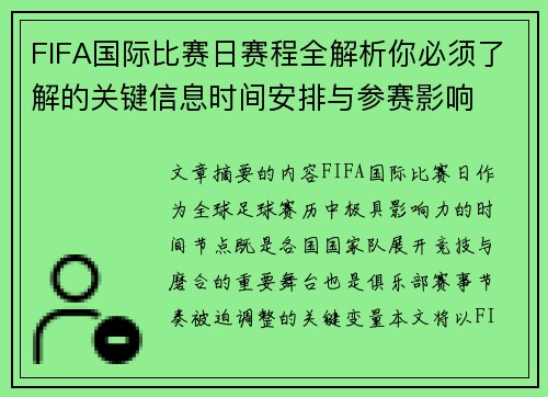 FIFA国际比赛日赛程全解析你必须了解的关键信息时间安排与参赛影响