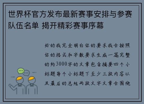 世界杯官方发布最新赛事安排与参赛队伍名单 揭开精彩赛事序幕