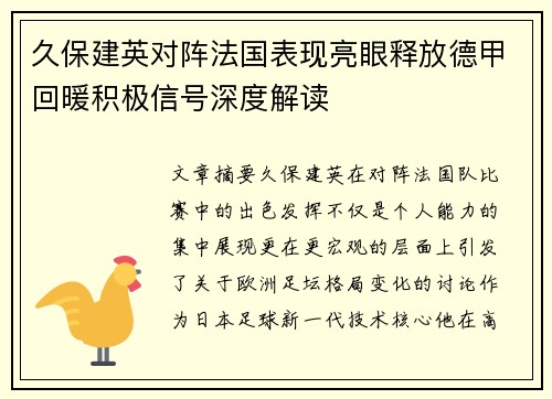 久保建英对阵法国表现亮眼释放德甲回暖积极信号深度解读
