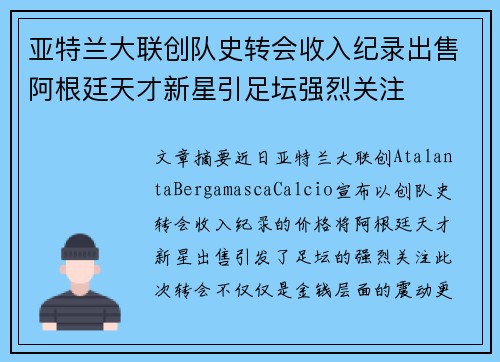 亚特兰大联创队史转会收入纪录出售阿根廷天才新星引足坛强烈关注 亚特兰大联创队史转会收入纪录出售阿根廷天才新星引足坛强烈关注