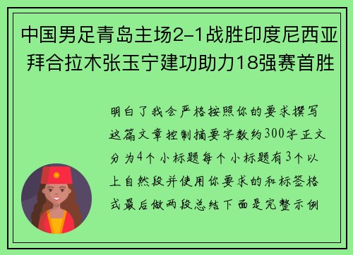 中国男足青岛主场2-1战胜印度尼西亚 拜合拉木张玉宁建功助力18强赛首胜