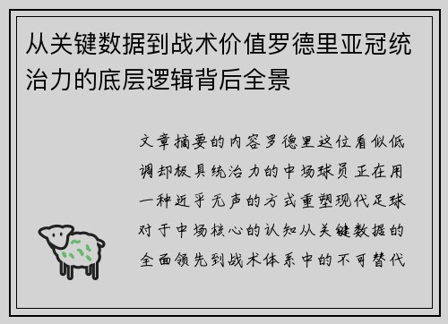 从关键数据到战术价值罗德里亚冠统治力的底层逻辑背后全景