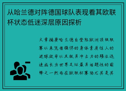 从哈兰德对阵德国球队表现看其欧联杯状态低迷深层原因探析