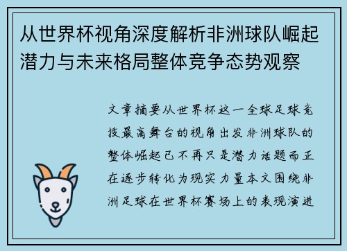 从世界杯视角深度解析非洲球队崛起潜力与未来格局整体竞争态势观察
