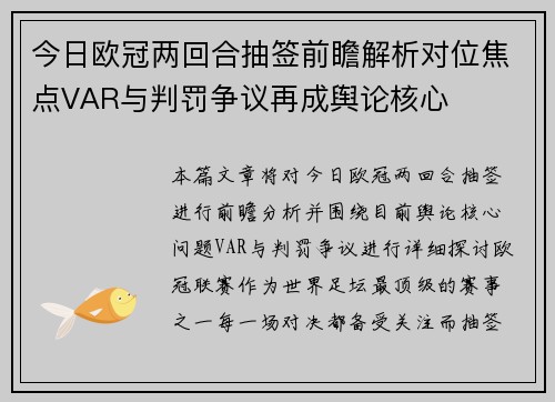今日欧冠两回合抽签前瞻解析对位焦点VAR与判罚争议再成舆论核心 今日欧冠两回合抽签前瞻解析对位焦点VAR与判罚争议再成舆论核心