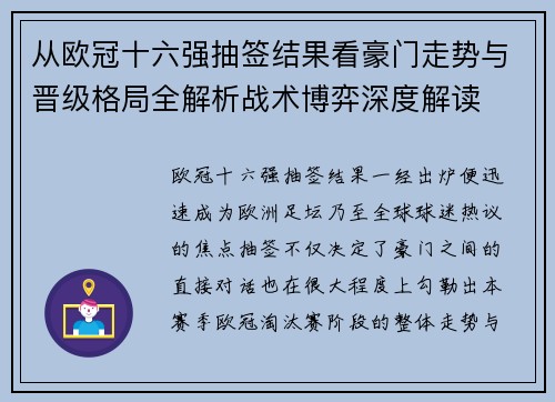 从欧冠十六强抽签结果看豪门走势与晋级格局全解析战术博弈深度解读