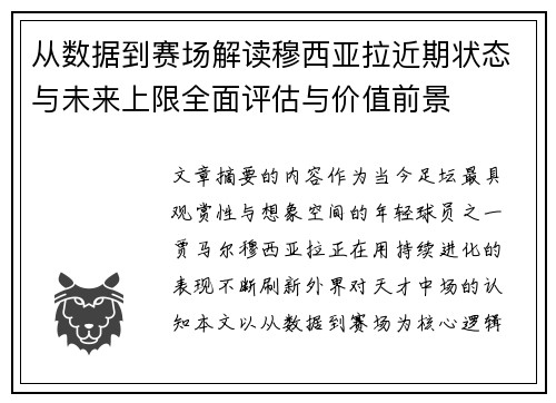 从数据到赛场解读穆西亚拉近期状态与未来上限全面评估与价值前景