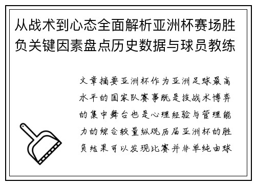 从战术到心态全面解析亚洲杯赛场胜负关键因素盘点历史数据与球员教练表现