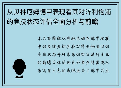 从贝林厄姆德甲表现看其对阵利物浦的竞技状态评估全面分析与前瞻