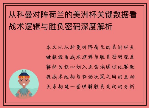 从科曼对阵荷兰的美洲杯关键数据看战术逻辑与胜负密码深度解析