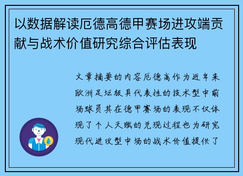 以数据解读厄德高德甲赛场进攻端贡献与战术价值研究综合评估表现 以数据解读厄德高德甲赛场进攻端贡献与战术价值研究综合评估表现