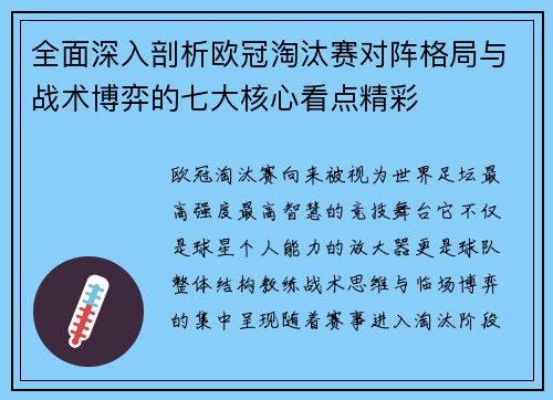 全面深入剖析欧冠淘汰赛对阵格局与战术博弈的七大核心看点精彩