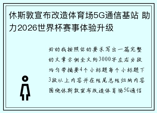 休斯敦宣布改造体育场5G通信基站 助力2026世界杯赛事体验升级 休斯敦宣布改造体育场5G通信基站 助力2026世界杯赛事体验升级