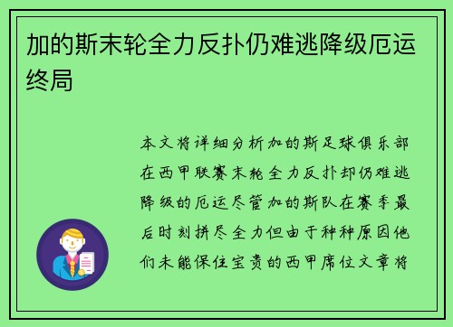加的斯末轮全力反扑仍难逃降级厄运终局 加的斯末轮全力反扑仍难逃降级厄运终局