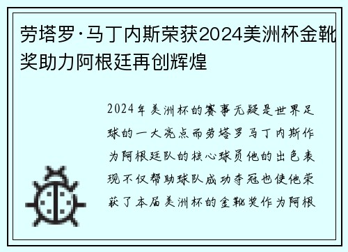 劳塔罗·马丁内斯荣获2024美洲杯金靴奖助力阿根廷再创辉煌