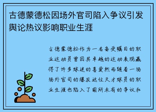 古德蒙德松因场外官司陷入争议引发舆论热议影响职业生涯