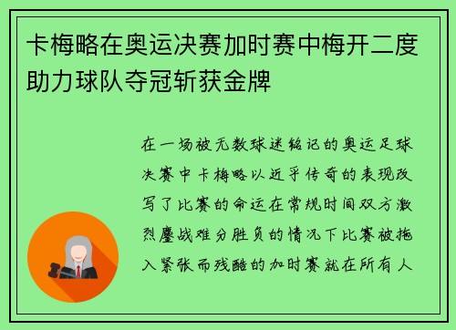 卡梅略在奥运决赛加时赛中梅开二度助力球队夺冠斩获金牌