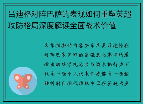 吕迪格对阵巴萨的表现如何重塑英超攻防格局深度解读全面战术价值
