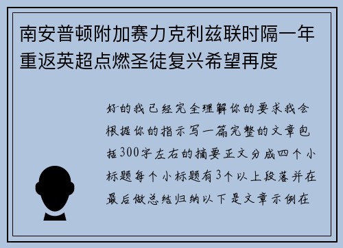 南安普顿附加赛力克利兹联时隔一年重返英超点燃圣徒复兴希望再度
