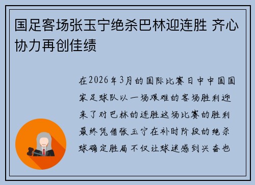 国足客场张玉宁绝杀巴林迎连胜 齐心协力再创佳绩