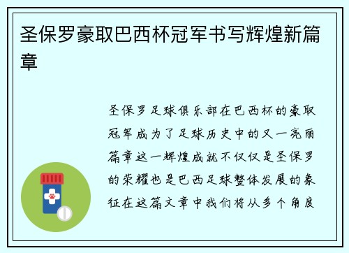 圣保罗豪取巴西杯冠军书写辉煌新篇章