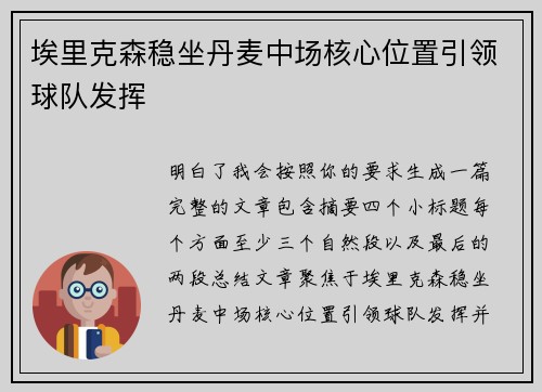 埃里克森稳坐丹麦中场核心位置引领球队发挥