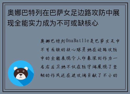 奥娜巴特列在巴萨女足边路攻防中展现全能实力成为不可或缺核心 奥娜巴特列在巴萨女足边路攻防中展现全能实力成为不可或缺核心