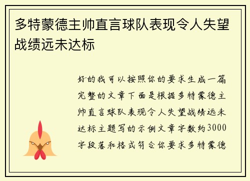 多特蒙德主帅直言球队表现令人失望战绩远未达标