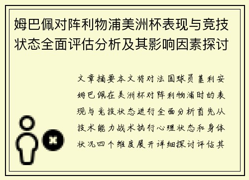 姆巴佩对阵利物浦美洲杯表现与竞技状态全面评估分析及其影响因素探讨