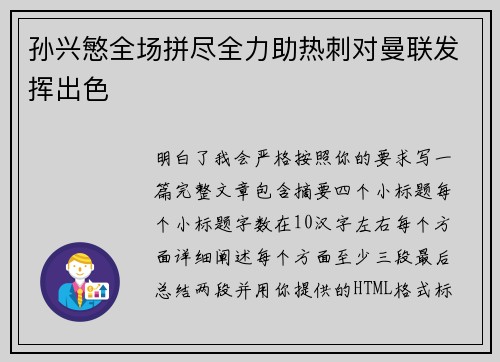 孙兴慜全场拼尽全力助热刺对曼联发挥出色