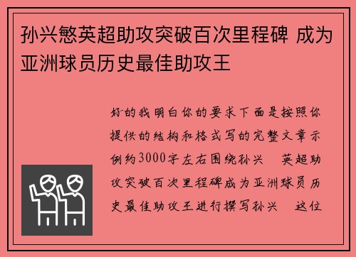 孙兴慜英超助攻突破百次里程碑 成为亚洲球员历史最佳助攻王 孙兴慜英超助攻突破百次里程碑 成为亚洲球员历史最佳助攻王