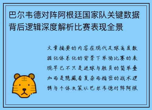 巴尔韦德对阵阿根廷国家队关键数据背后逻辑深度解析比赛表现全景