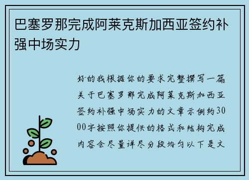 巴塞罗那完成阿莱克斯加西亚签约补强中场实力