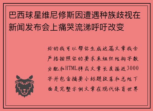 巴西球星维尼修斯因遭遇种族歧视在新闻发布会上痛哭流涕呼吁改变