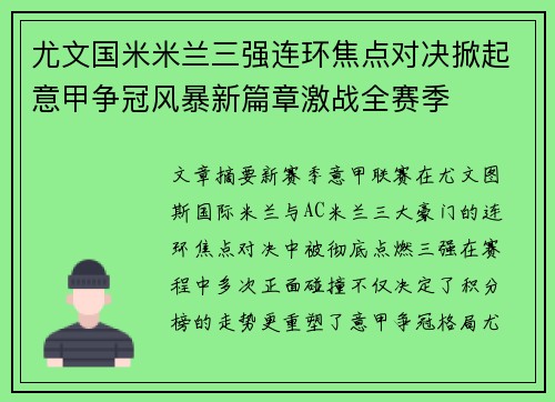 尤文国米米兰三强连环焦点对决掀起意甲争冠风暴新篇章激战全赛季 尤文国米米兰三强连环焦点对决掀起意甲争冠风暴新篇章激战全赛季