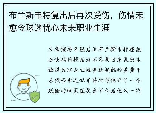 布兰斯韦特复出后再次受伤，伤情未愈令球迷忧心未来职业生涯