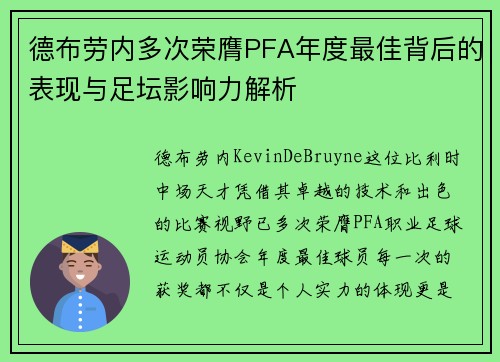 德布劳内多次荣膺PFA年度最佳背后的表现与足坛影响力解析 德布劳内多次荣膺PFA年度最佳背后的表现与足坛影响力解析