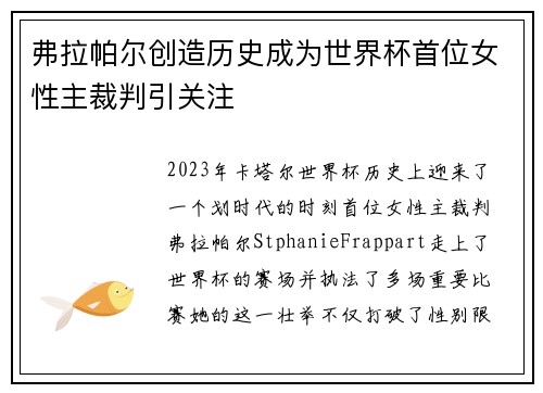 弗拉帕尔创造历史成为世界杯首位女性主裁判引关注