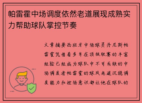 帕雷霍中场调度依然老道展现成熟实力帮助球队掌控节奏