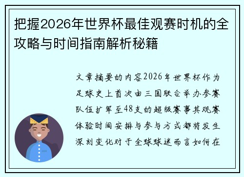 把握2026年世界杯最佳观赛时机的全攻略与时间指南解析秘籍 把握2026年世界杯最佳观赛时机的全攻略与时间指南解析秘籍