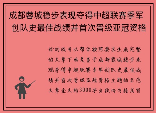 成都蓉城稳步表现夺得中超联赛季军 创队史最佳战绩并首次晋级亚冠资格 成都蓉城稳步表现夺得中超联赛季军 创队史最佳战绩并首次晋级亚冠资格