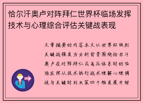 恰尔汗奥卢对阵拜仁世界杯临场发挥技术与心理综合评估关键战表现
