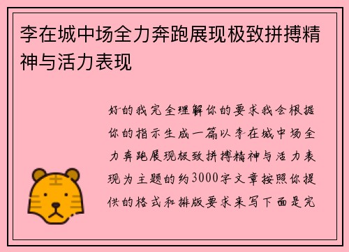 李在城中场全力奔跑展现极致拼搏精神与活力表现