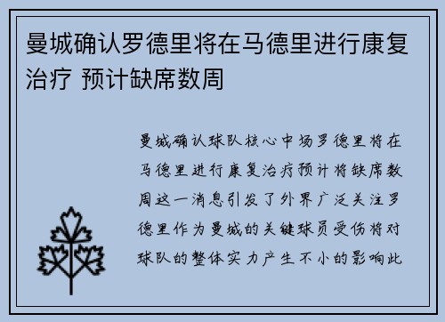 曼城确认罗德里将在马德里进行康复治疗 预计缺席数周 曼城确认罗德里将在马德里进行康复治疗 预计缺席数周