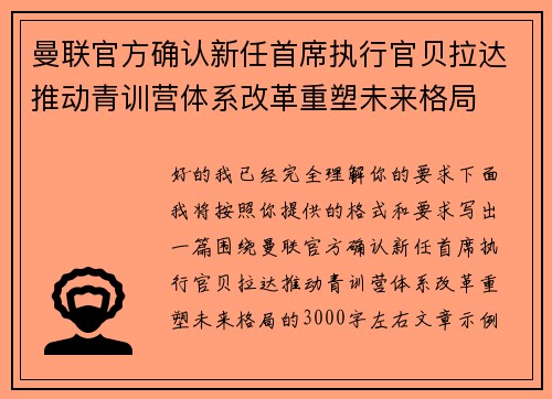 曼联官方确认新任首席执行官贝拉达推动青训营体系改革重塑未来格局