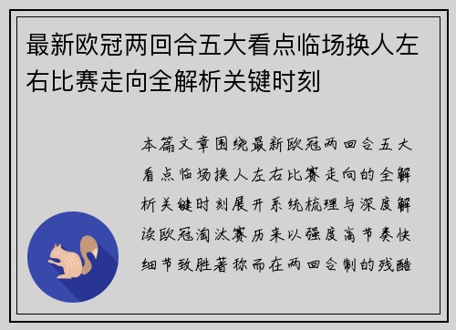 最新欧冠两回合五大看点临场换人左右比赛走向全解析关键时刻